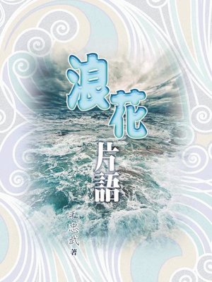 cover image of 浪花片語